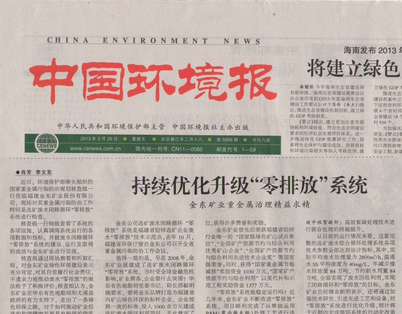 持續優化升級“零排放”系統 金東礦業重金屬治理精益求精——中國環境報.jpg