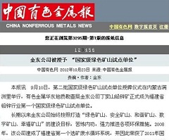 金東公司被授予“國家級綠礦山試點單位”——中國有色金屬報.jpg